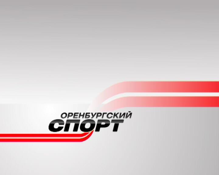 Сегодня в эфире: Оренбургский спорт